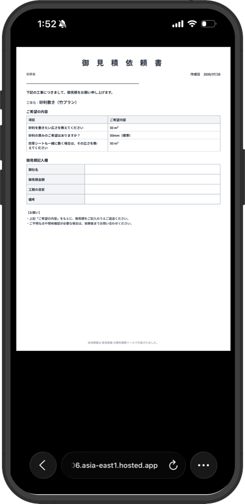 他社にそのまま渡せる御見積依頼書の画面